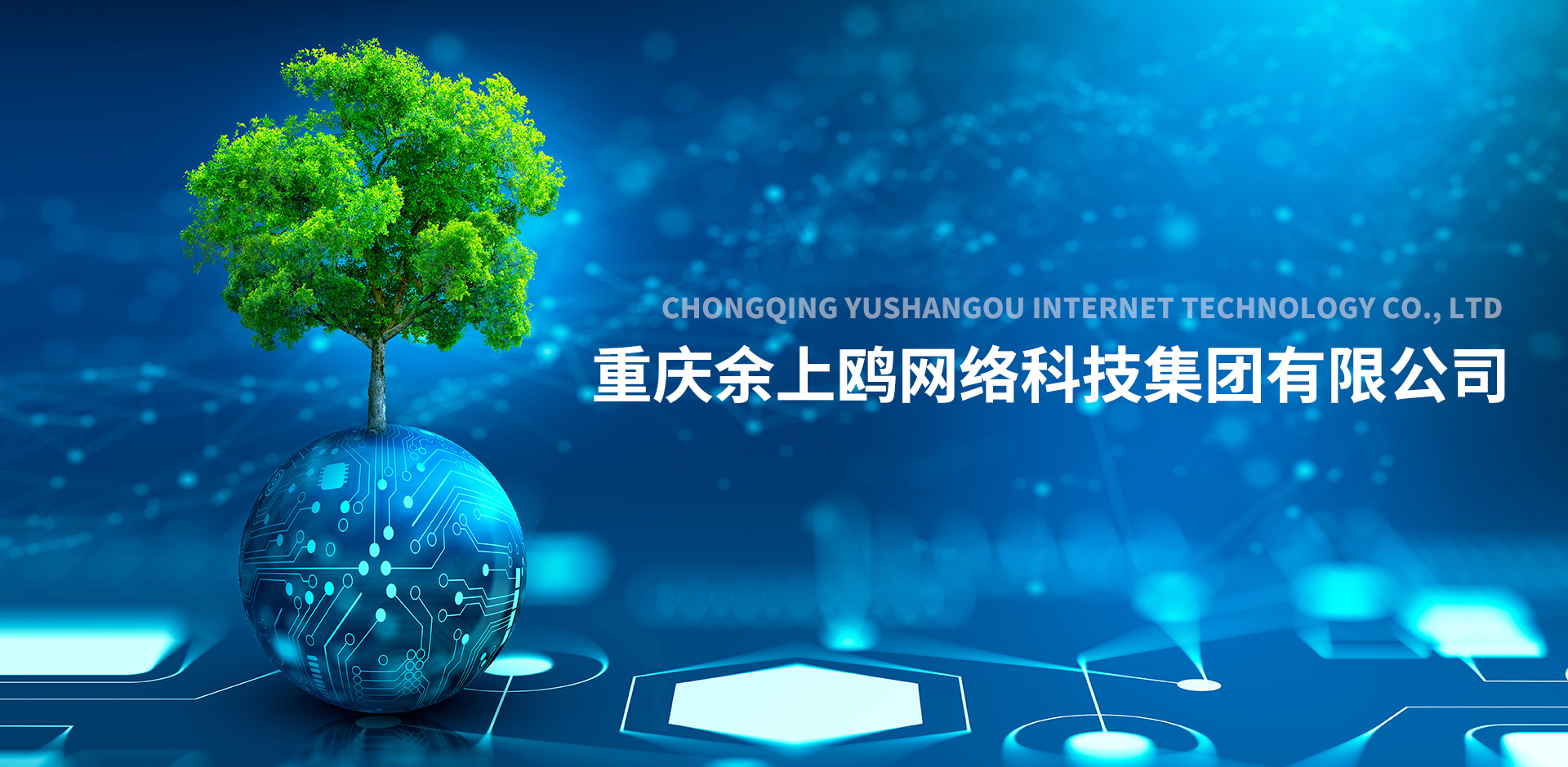 重慶余上鷗網(wǎng)絡(luò)科技集團(tuán)有限公司